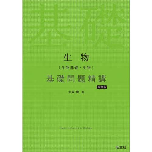 [本/雑誌]/生物〈生物基礎・生物〉 基礎問題精講/大森徹/著