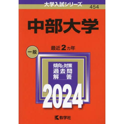 【送料無料】[本/雑誌]/中部大学 2024年版 (大学入試シリーズ)/教学社