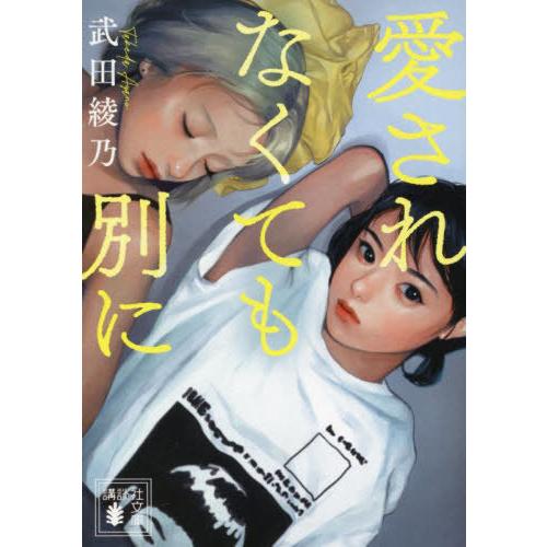 [本/雑誌]/愛されなくても別に (講談社文庫)/武田綾乃/〔著〕