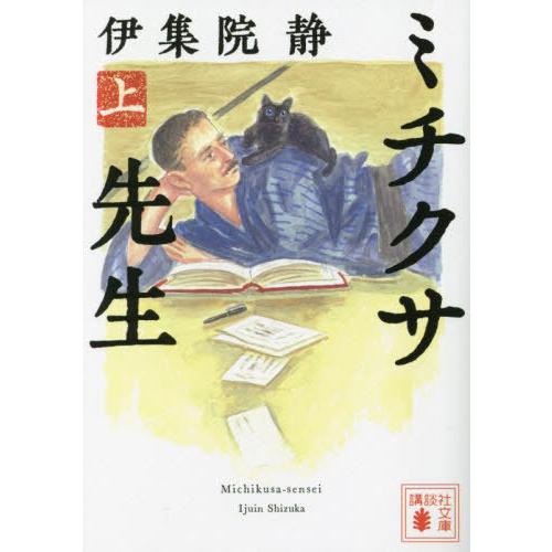 [本/雑誌]/ミチクサ先生 上 (講談社文庫)/伊集院静/〔著〕