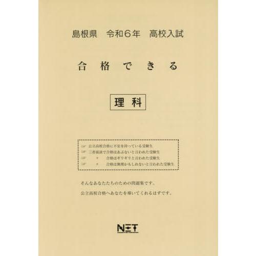 [本/雑誌]/令6 島根県合格できる 理科 (高校入試)/熊本ネット