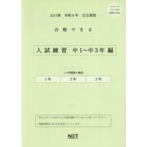 [本/雑誌] 令6 山口県合格できる 入試練習中1〜3 (公立高校) 熊本ネットの商品画像