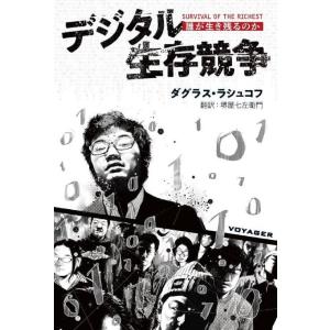 【送料無料】[本/雑誌]/デジタル生存競争/ダグラス・ラシュコフ/著 堺屋七左衛門/訳