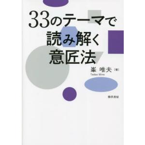 【送料無料】[本/雑誌]/33のテーマで読み解く意匠法/峯唯夫/著