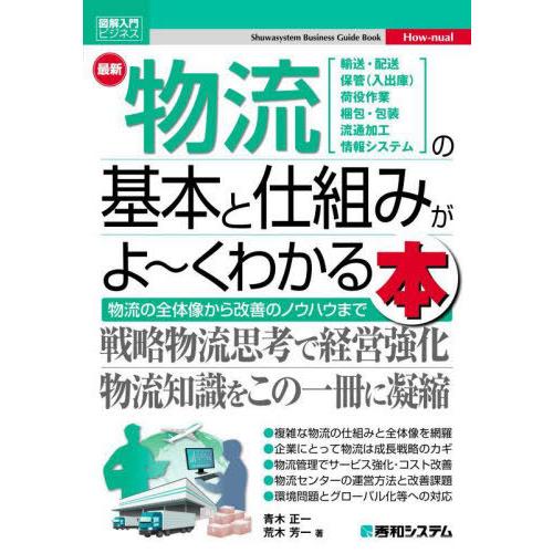 [本/雑誌]/最新物流の基本と仕組みがよ〜くわかる本 物流の全体像から改善のノウハウまで (図解入門...