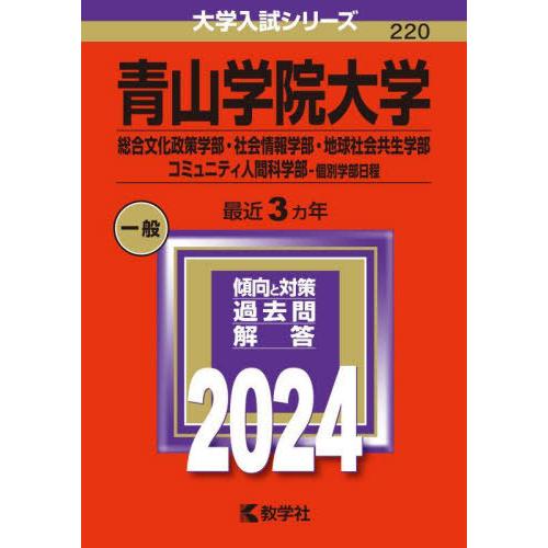 【送料無料】[本/雑誌]/青山学院大学 総合文化政策学部・社会情報学部・地球社会共生学部 コミュニテ...