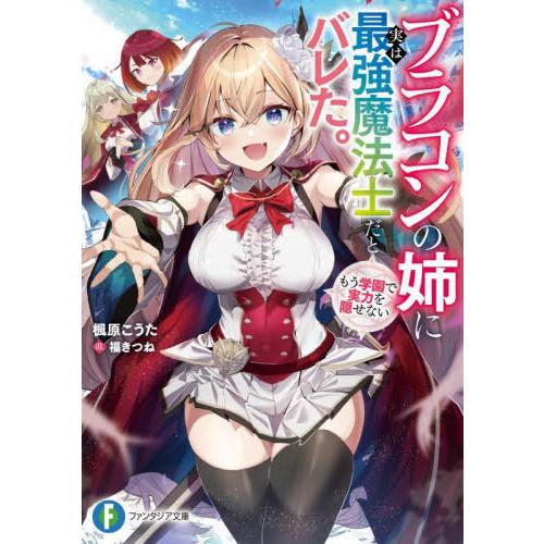 [本/雑誌]/ブラコンの姉に実は最強魔法士だとバレた。もう学園で実力を隠せない (富士見ファンタジア...