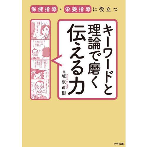 【送料無料】[本/雑誌]/保健指導・栄養指導に役立つキーワードと理論で磨く伝える力/坂根直樹/著