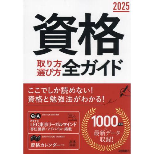 [本/雑誌]/資格取り方選び方全ガイド 2025/高橋書店編集部/編