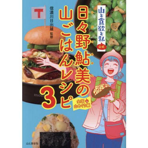 [本/雑誌]/山と食欲と私公式日々野鮎美の山ごはんレシピ 3/信濃川日出雄/監修