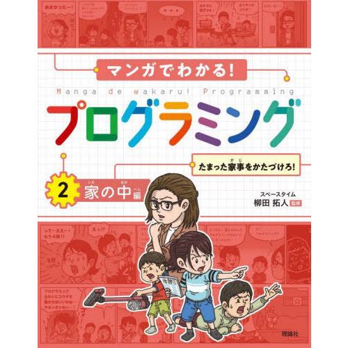 【送料無料】[本/雑誌]/マンガでわかる!プログラミング 柳田拓人/監修