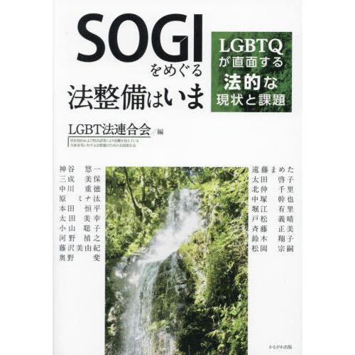 [本/雑誌]/SOGIをめぐる法整備はいま LGBTQが直面する法的な現状と課題/LGBT法連合会/...