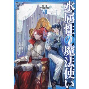 水属性の魔法使い 第1部中央諸国編2/久宝忠 : bookfanプレミアム
