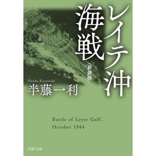 [本/雑誌]/レイテ沖海戦 新装版 (PHP文庫)/半藤一利/著