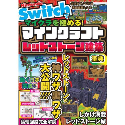 [本/雑誌]/Nintendo Switchでマイクラを極める!マインクラフトレッドストーン建築聖典...