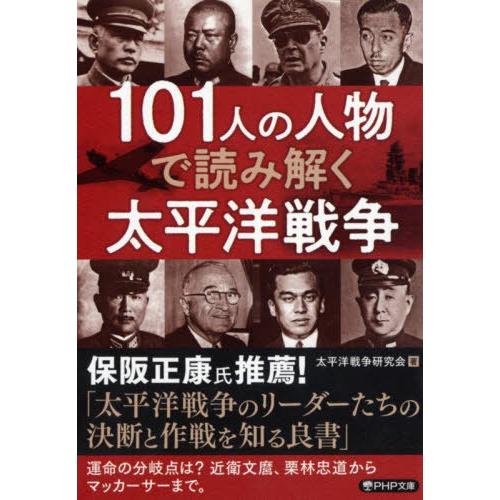 [本/雑誌]/101人の人物で読み解く太平洋戦争 (PHP文庫)/太平洋戦争研究会/著