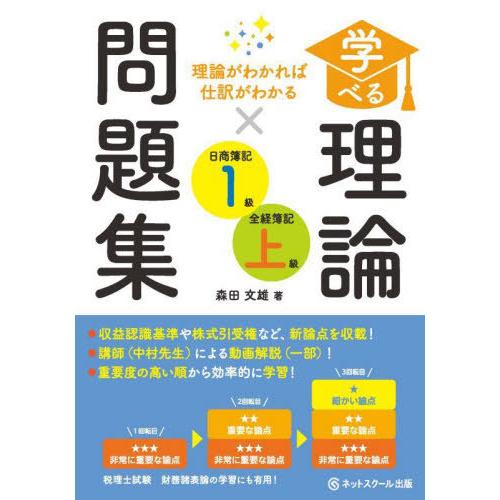 [本/雑誌]/学べる理論問題集日商簿記1級・全経簿記上級 理論がわかれば仕訳がわかる/森田文雄/著