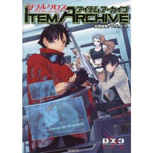 【送料無料】[本/雑誌]/アイテムアーカイブ (DX3 RPG ダブルクロスThe 3rd Edit...