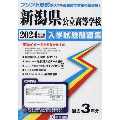 [本/雑誌]/新潟県公立高等学校 入学試験問題集 2024年春受験用 (プリント形式のリアル過去問で...