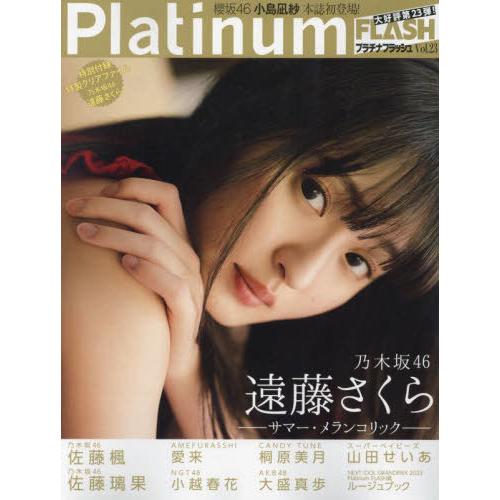 [本/雑誌]/Platinum FLASH Vol.23 【表紙】遠藤さくら (乃木坂46) (光文...