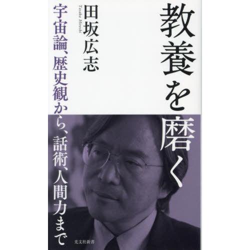 [本/雑誌]/教養を磨く 宇宙論、歴史観から、話術、人間力まで (光文社新書)/田坂広志/著
