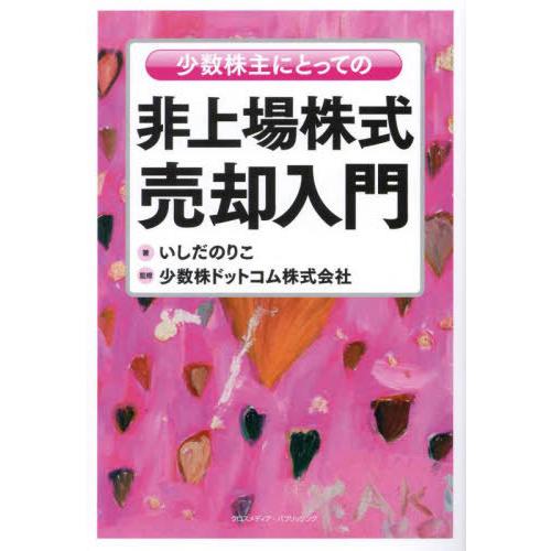 [本/雑誌]/少数株主にとっての非上場株式売却入門/いしだのりこ/著 少数株ドットコム株式会社/監修