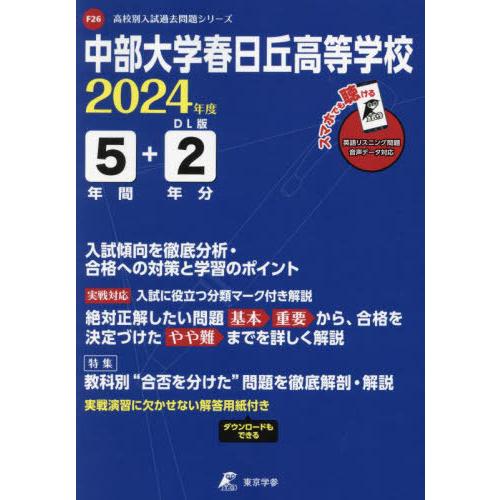 【送料無料】[本/雑誌]/中部大学春日丘高等学校 5年間+2年分入 (’24)/東京学参