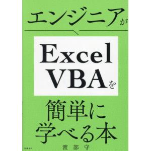 【送料無料】[本/雑誌]/エンジニアがExcel VBAを簡単に学べる本/渡部守/著｜ネオウィング Yahoo!店