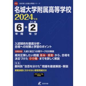 [本/雑誌]/名城大学附属高等学校 6年間+2年分入試 (’24)/東京学参