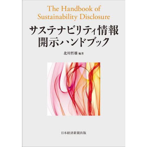 【送料無料】[本/雑誌]/サステナビリティ情報開示ハンドブック/北川哲雄/編著