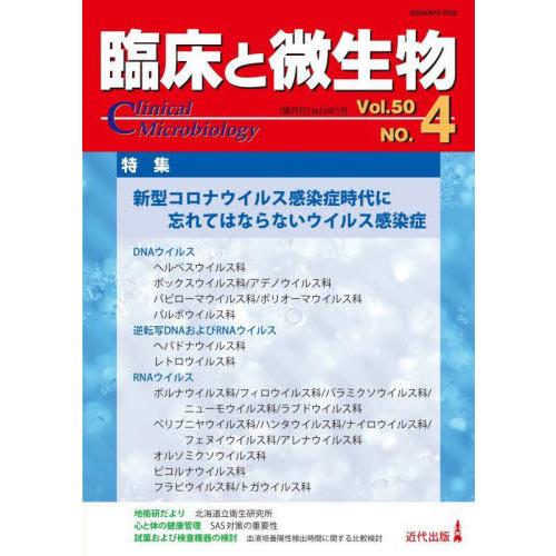【送料無料】[本/雑誌]/臨床と微生物 Vol.50No.4(2023年7月)/近代出版
