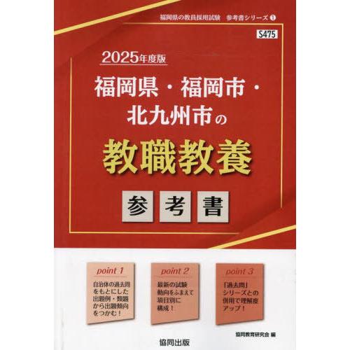 [本/雑誌]/2025 福岡県・福岡市・北九州 教職教養 (教員採用試験「参考書」シリーズ)/協同教...