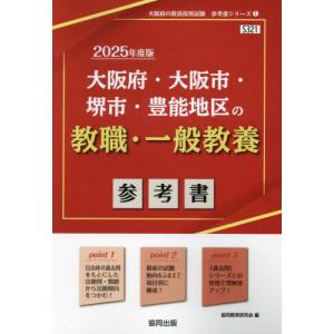 [本/雑誌]/2025 大阪府・大阪市・ 教職・一般教養 (教員採用試験「参考書」シリーズ)/協同教育研究会