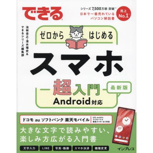 [本/雑誌]/できるゼロからはじめるスマホ超入門 Android対応 最新版/法林岳之/著 清水理史...