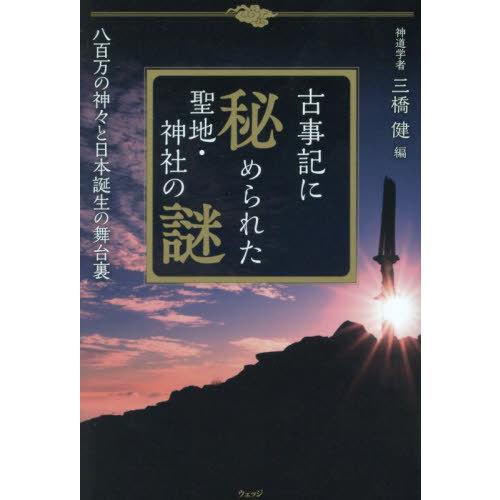 [本/雑誌]/古事記に秘められた聖地・神社の謎 八百万の神々と日本誕生の舞台裏/三橋健/編
