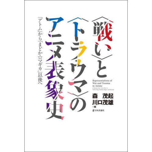 【送料無料】[本/雑誌]/〈戦い〉と〈トラウマ〉のアニメ表象史 「アトム」から「まどか☆マギカ」以後...