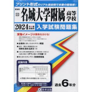 [本/雑誌]/名城大学附属高等学校 入学試験問題集