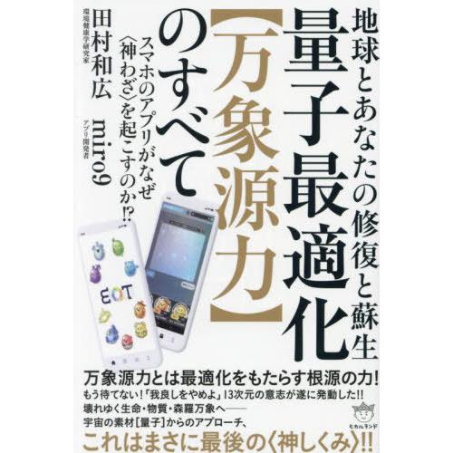 【送料無料】[本/雑誌]/量子最適化〈万象源力〉のすべて 地球とあなたの修復と蘇生 スマホのアプリが...