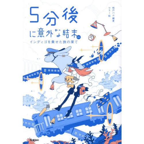 [本/雑誌]/5分後に意外な結末ex インディゴを乗せた旅の果て/桃戸ハ編著 usi/絵