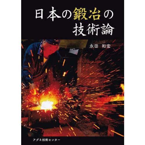 【送料無料】[本/雑誌]/日本の鍛冶の技術論/永田和宏/著