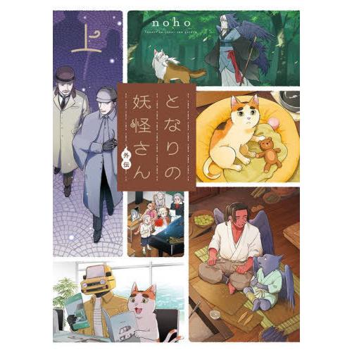 [本/雑誌]/となりの妖怪さん 外伝 (上)/noho(コミックス)