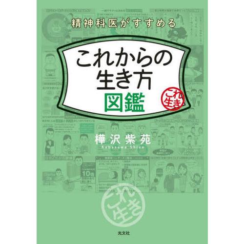 [本/雑誌]/精神科医がすすめるこれからの生き方図鑑/樺沢紫苑/著