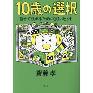 [本/雑誌]/10歳の選択 自分で決めるための20のヒント/齋藤孝/著