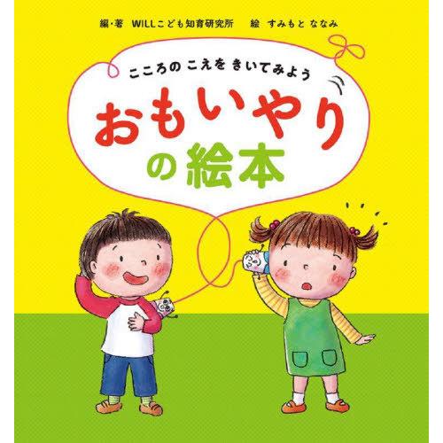 [本/雑誌]/こころのこえをきいてみようおもいやりの絵本/WILLこども知育研究所/編・著 すみもと...