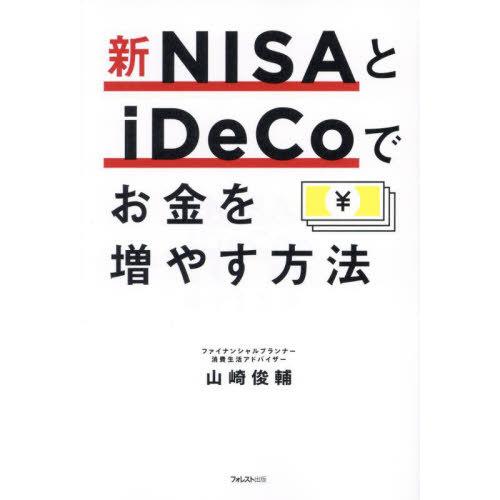 [本/雑誌]/新NISAとiDeCoでお金を増やす方法/山崎俊輔/著