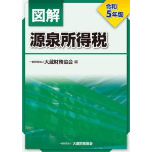 [本/雑誌]/図解源泉所得税 令和5年版/大蔵財務協会/編