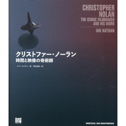【送料無料】[本/雑誌]/クリストファー・ノーラン 時間と映像の奇術師 / 原タイトル:CHRIST...