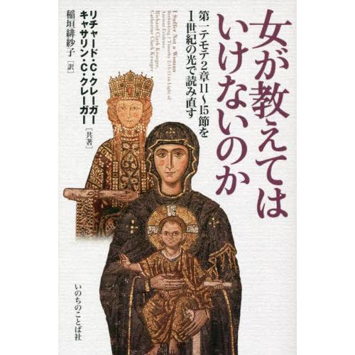 【送料無料】[本/雑誌]/女が教えてはいけないのか 第一テモテ2章11〜15節を1世紀の光で読み直す...