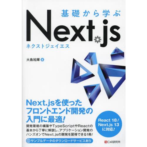 【送料無料】[本/雑誌]/基礎から学ぶNext.js/大島祐輝/著