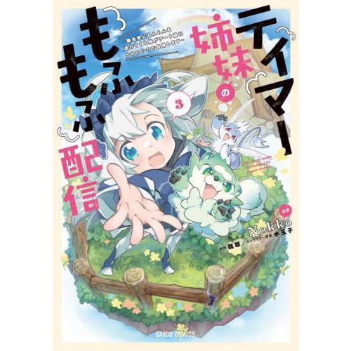 [本/雑誌]/テイマー姉妹のもふもふ配信 無自覚にもふもふを連れてくる妹がチート級にかわいいので自慢...